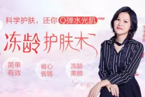 【捐赠6.9[红包]·《Z6613-lizhi-冻龄护肤术》】 【原版无水印】