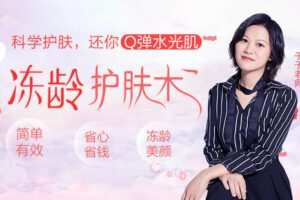 【捐赠6.9[红包]·《Z6613-lizhi-冻龄护肤术》】 【原版无水印】