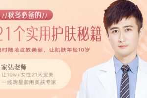 【捐赠8.9[红包]·《Z6612-lizhi-21个实用护肤技巧：找对方法，告别美容院！》】 【原版无水印】