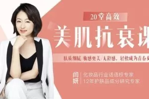 【捐赠9.9[红包]·《Z6611-lizhi-20堂高效美肌抗衰课，肤质细腻_妆感更美_无龄感，轻松成为青春女神》】 【原版无水印】