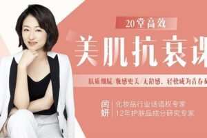 【捐赠9.9[红包]·《Z6611-lizhi-20堂高效美肌抗衰课，肤质细腻_妆感更美_无龄感，轻松成为青春女神》】 【原版无水印】