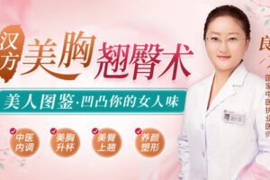 【捐赠7.9[红包]·《Z6609-lizhi-中医世家汉方美胸翘臀术，凹凸出你的女人味，50岁活得比20岁更美》】 【原版无水印】