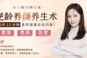 【捐赠9.9[红包]·《Z6601-lizhi-【秘】中医世家的养颜养生术：每天15分钟，教你肤美体美，做回大女人！》】 【原版无水印】