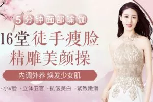 【捐赠7.9[红包]·《Z6607-lizhi-16堂徒手瘦脸精雕美颜操：美颜抗衰 内调外养 焕发少女肌》】 【原版无水印】