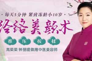 【捐赠9.9[红包]·《Z6606-lizhi-明星御用美容师亲授中医经络美颜术，每天5分钟，重获少女冻龄颜》】 【原版无水印】