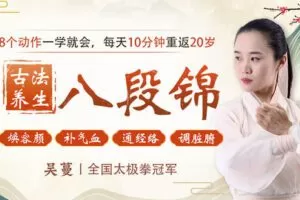 【捐赠9.9[红包]·《Z6604-lizhi-千年古法养生八段锦：每天10分钟，焕容颜补气血，通经络调脾胃，提升免疫力》】 【原版无水印】