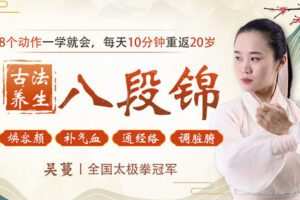 【捐赠9.9[红包]·《Z6604-lizhi-千年古法养生八段锦：每天10分钟，焕容颜补气血，通经络调脾胃，提升免疫力》】 【原版无水印】