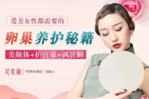 【捐赠6.9[红包]·《Z6602-lizhi-热养生暖宫驻颜术：临床名医教你保养卵巢，保鲜你的年龄_肌肤_少女感》】 【原版无水印】