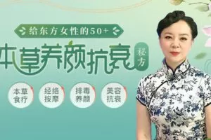 【捐赠19.9[红包]·《Z6599-lizhi-给东方女性的50+本草养颜抗衰秘方》】 【原版无水印】