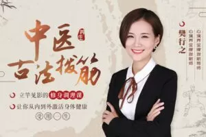 【捐赠9.9[红包]·《Z6598-lizhi-中医古法拨筋：人人都能学会的驻颜修身养生课，让你从内到外激活身体健康，受用一生！》】 【原版无水印】