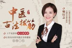 【捐赠9.9[红包]·《Z6598-lizhi-中医古法拨筋：人人都能学会的驻颜修身养生课，让你从内到外激活身体健康，受用一生！》】 【原版无水印】