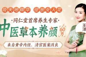 【捐赠7.9[红包]·《Z6597-lizhi-清宫御医第七代传人：中医草本养颜60方，让你由内而外美出自然好气色》】 【原版无水印】