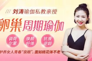 【捐赠1.09[红包]·《Z6596-lizhi-刘涛瑜伽私教亲授：卵巢周期回春瑜伽，调理荷尔蒙，平衡内分泌，冻龄回春！》】 【原版无水印】