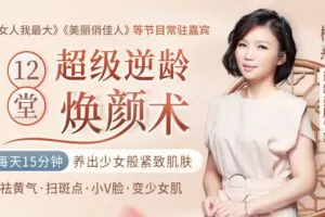 【捐赠7.9[红包]·《Z6595-lizhi-逆龄美肌专家手把手教你12堂懒人美肤术，轻松养出紧致、红润、嫩滑的少女肌》】 【原版无水印】