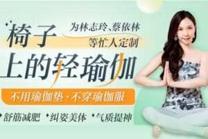 【捐赠9.9[红包]·《Z6594-lizhi-台湾瑜伽皇后亲授：专为忙人定制椅子上的轻瑜伽：拉筋活血、纠姿美体 、气质提神！》】 【原版无水印】