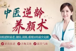 【捐赠6.9[红包]·《Z6593-lizhi-中医逆龄养颜术：紧致抗老_丰胸美体_滋养气血，让你重现少女颜》】 【原版无水印】