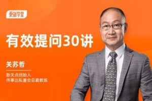 【捐赠19.9[红包]·《Z1075-更新学堂-关苏哲有效提问30讲》】