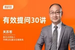 【捐赠19.9[红包]·《Z1075-更新学堂-关苏哲有效提问30讲》】