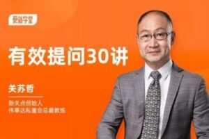 【捐赠19.9[红包]·《Z1075-更新学堂-关苏哲有效提问30讲》】