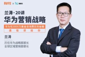 【捐赠19.9[红包]·《Z1076-更新学堂-兰涛华为营销战略20讲》】