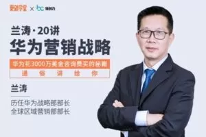 【捐赠19.9[红包]·《Z1076-更新学堂-兰涛华为营销战略20讲》】