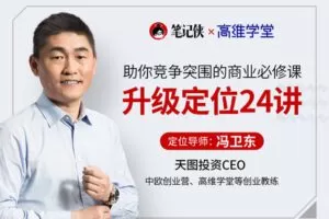 【捐赠19.9[红包]·《Z1077-更新学堂-冯卫东升级定位24讲》】