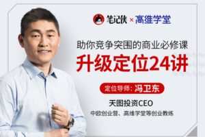 【捐赠19.9[红包]·《Z1077-更新学堂-冯卫东升级定位24讲》】