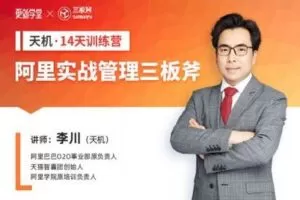 【捐赠39.9[红包]·《Z1085-更新学堂-天机阿里实战管理三板斧训练营-03期》】