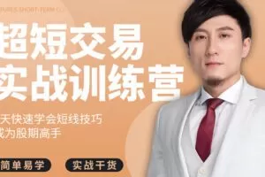 【捐赠1.68[红包]·《Z6306-omg-超短交易实战训练营》】