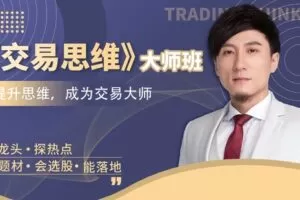 【捐赠199.9[红包]·《Z6308-omg-交易思维大师班》】