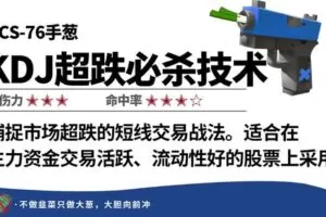 【捐赠29.9[红包]·《Z6316-omg-KDJ超跌必杀技术》】