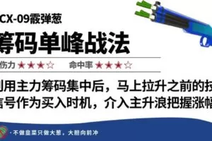 【捐赠29.9[红包]·《Z6323-omg-筹码单峰战法》】