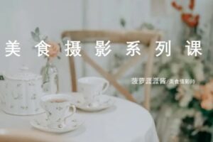 捐赠19.9[红包]·D0472-2022《卷毛佟「12节美食摄影入门课」在家也能拍出美食大片》