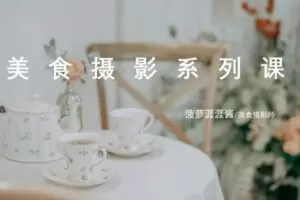 捐赠19.9[红包]·D0472-2022《卷毛佟「12节美食摄影入门课」在家也能拍出美食大片》