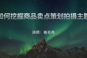 捐赠19.9[红包]·D0475-2022《卷毛佟)如何拍好产品小视频，拍摄，剪辑，用光实操技巧》