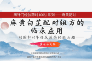 【捐赠9.9[红包]·《Z6334-qz-刘国轩药对100讲-第79讲-麻黄白芷的作用机制功能原理，及临床应用》】 【原版无水印】