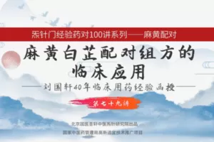 【捐赠9.9[红包]·《Z6334-qz-刘国轩药对100讲-第79讲-麻黄白芷的作用机制功能原理，及临床应用》】 【原版无水印】