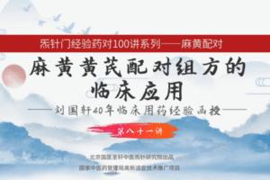 【捐赠9.9[红包]·《Z6335-qz-刘国轩药对100讲-第81讲-麻黄黄芪的作用机制功能原理，及临床应用》】 【原版无水印】