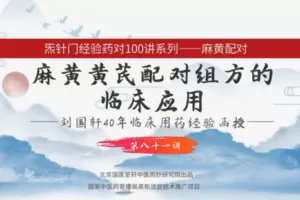 【捐赠9.9[红包]·《Z6335-qz-刘国轩药对100讲-第81讲-麻黄黄芪的作用机制功能原理，及临床应用》】 【原版无水印】