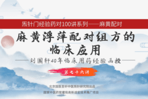 【捐赠9.9[红包]·《Z6334-qz-刘国轩药对100讲-第76讲-麻黄浮萍的作用机制功能原理，及临床应用》】 【原版无水印】