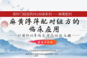 【捐赠9.9[红包]·《Z6334-qz-刘国轩药对100讲-第76讲-麻黄浮萍的作用机制功能原理，及临床应用》】 【原版无水印】