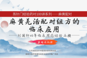 【捐赠9.9[红包]·《Z6336-qz-刘国轩药对100讲-第78讲-麻黄羌活的作用机制功能原理，及临床应用》】 【原版无水印】