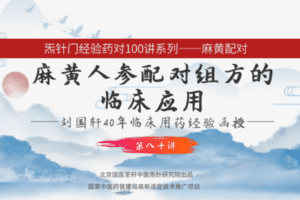【捐赠9.9[红包]·《Z6337-qz-刘国轩药对100讲-第80讲-麻黄人参的作用机制功能原理，及临床应用》】 【原版无水印】