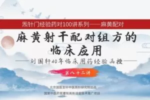 【捐赠9.9[红包]·《Z6338-qz-刘国轩药对100讲-第82讲-麻黄射干的作用机制功能原理，及临床应用》】 【原版无水印】