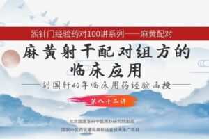 【捐赠9.9[红包]·《Z6338-qz-刘国轩药对100讲-第82讲-麻黄射干的作用机制功能原理，及临床应用》】 【原版无水印】