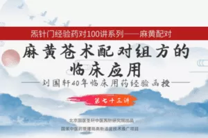 【捐赠9.9[红包]·《Z6339-qz-刘国轩药对100讲-第73讲-麻黄苍术的作用机制功能原理，及临床应用》】 【原版无水印】