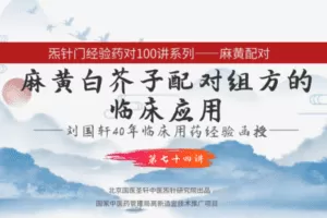 【捐赠9.9[红包]·《Z6343-qz-刘国轩药对100讲-第74讲-麻黄白芥子的作用机制功能原理，及临床应用》】