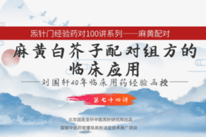 【捐赠9.9[红包]·《Z6343-qz-刘国轩药对100讲-第74讲-麻黄白芥子的作用机制功能原理，及临床应用》】