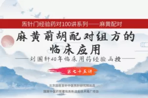 【捐赠9.9[红包]·《Z6344-qz-刘国轩药对100讲-第75讲-麻黄前胡的作用机制功能原理，及临床应用》】