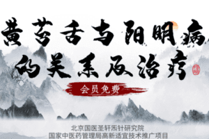 【捐赠6.9[红包]·《Z6354-qz-黄苔舌与阳明病的关系及治疗》】